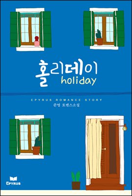 홀리데이(holiday)