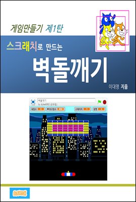 스크래치로 만드는 벽돌깨기