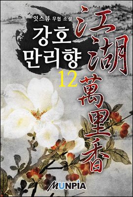 [대여] 강호만리향 12권