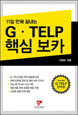 11일 만에 끝내는 G·TELP 핵심 보카