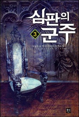 심판의 군주 03권