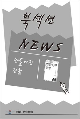 [북섹션] 만들어진 간첩