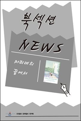 [북섹션] 마티네의 끝에서