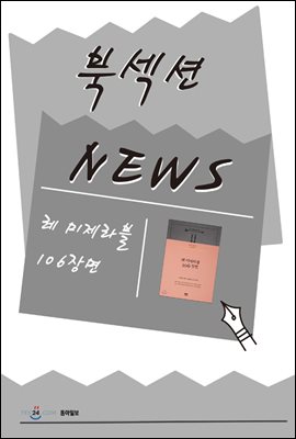 [북섹션] 레 미제라블 106장면