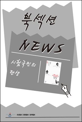 [북섹션] 시험국민의 탄생