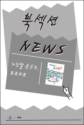 [북섹션] 거짓말 손수건, 포포피포