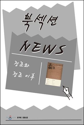 [북섹션] 정조와 정조 이후