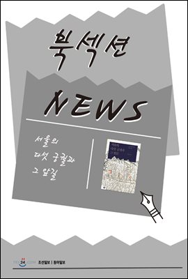 [북섹션] 서울의 다섯 궁궐과 그 앞길