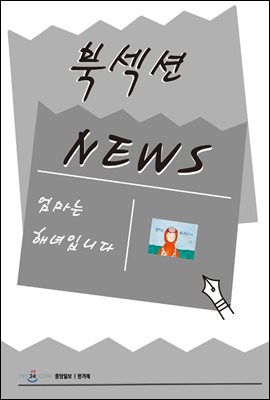 [북섹션] 엄마는 해녀입니다