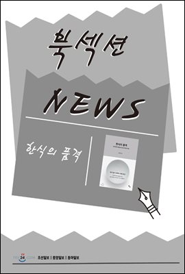 [북섹션] 한식의 품격