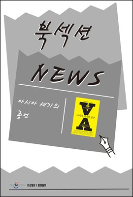 [북섹션] 아시아 세기의 종언