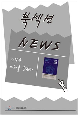 [북섹션] 기억은 미래를 향한다