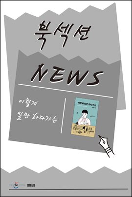 [북섹션] 이렇게 일만 하다가는