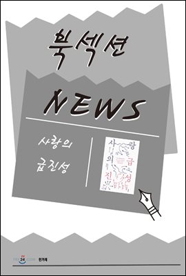 [북섹션] 사랑의 급진성