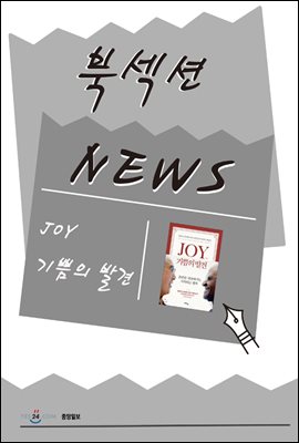 [북섹션] JOY 기쁨의 발견