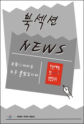 [북섹션] 프랑스에서는 모두 불법입니다