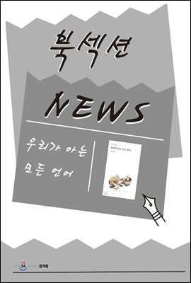 [북섹션] 우리가 아는 모든 언어