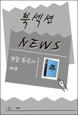 [북섹션] 쟁점 한국사 세트