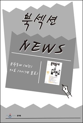 [북섹션] 문학동네 (계간) : 90호 (2017년 봄호)