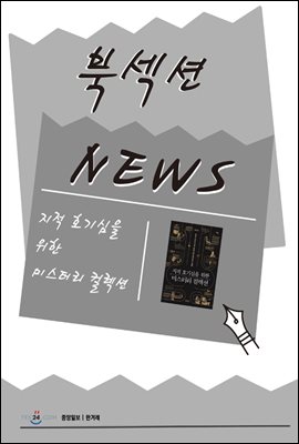 [북섹션] 지적 호기심을 위한 미스터리 컬렉션