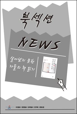 [북섹션] 살아남지 못한 자들의 책 읽기