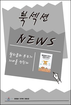 [북섹션] 헬리콥터 부모가 자녀를 망친다