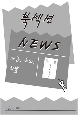 [북섹션] 계급, 소외, 차별