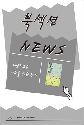 [북섹션] ‘개념’ 없는 사회를 위한 강의