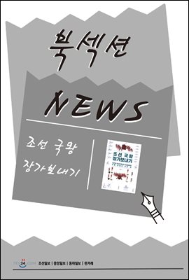 [북섹션] 조선 국왕 장가보내기