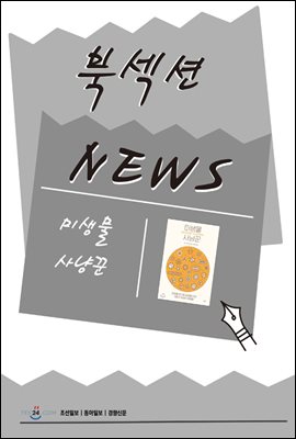 [북섹션] 미생물 사냥꾼