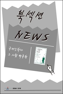 [북섹션] 국제법학자 그 사람 백충현