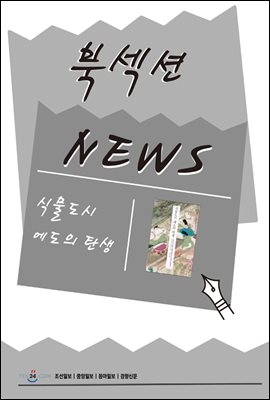 [북섹션] 식물도시 에도의 탄생