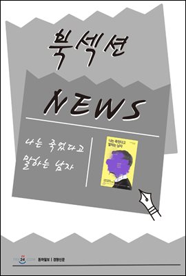 [북섹션] 나는 죽었다고 말하는 남자