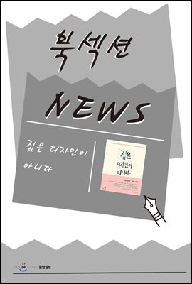 [북섹션] 집은 디자인이 아니다