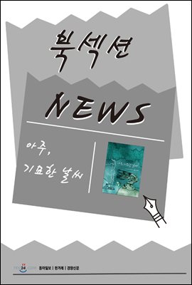 [북섹션] 아주, 기묘한 날씨