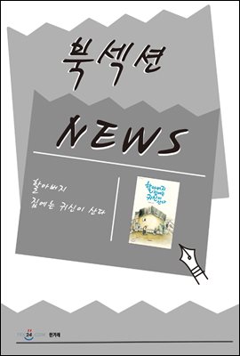 [북섹션] 할아버지 집에는 귀신이 산다