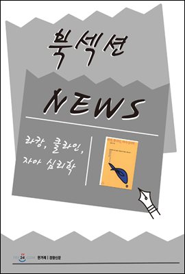 [북섹션] 라캉, 클라인, 자아심리학
