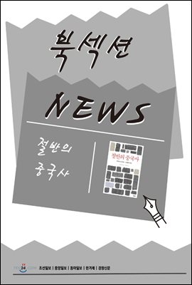 [북섹션] 절반의 중국사