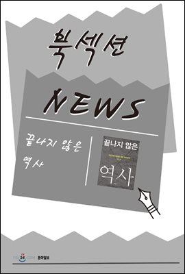 [북섹션] 끝나지 않은 역사