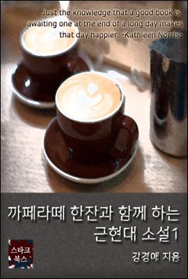 까페라떼 한잔과 함께 하는 근현대 소설1