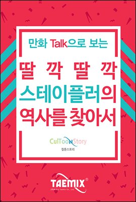 만화Talk으로 보는 딸각딸각 스테이플러의 역사를 찾아서