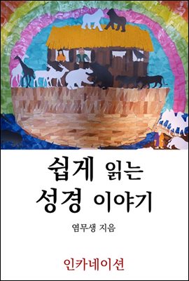 쉽게 읽는 성경 이야기