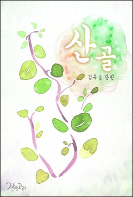 산골