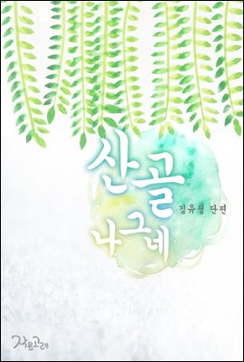 산골 나그네