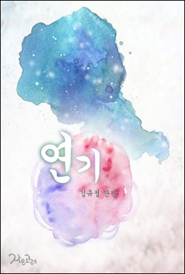 연기