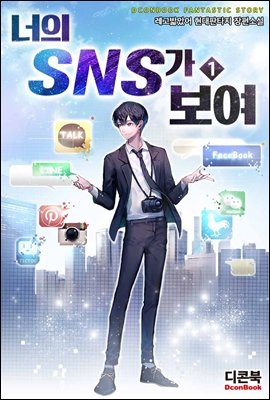 너의 SNS가 보여 1권