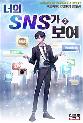 너의 SNS가 보여 2권