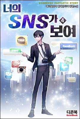 너의 SNS가 보여 4권