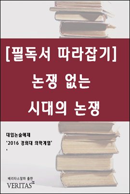 [필독서 따라잡기] 논쟁 없는 시대의 논쟁