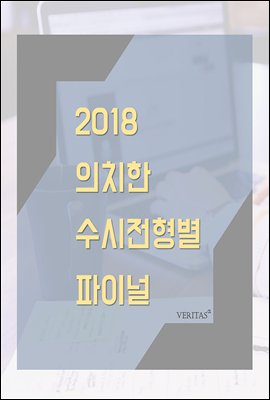 2018 의치한 수시 전형별 파이널